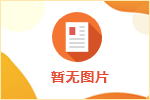 邯鄲市邯山區(qū)信源開(kāi)發(fā)建設(shè)有限公司 2022年度公開(kāi)招聘擬聘用人員的公示